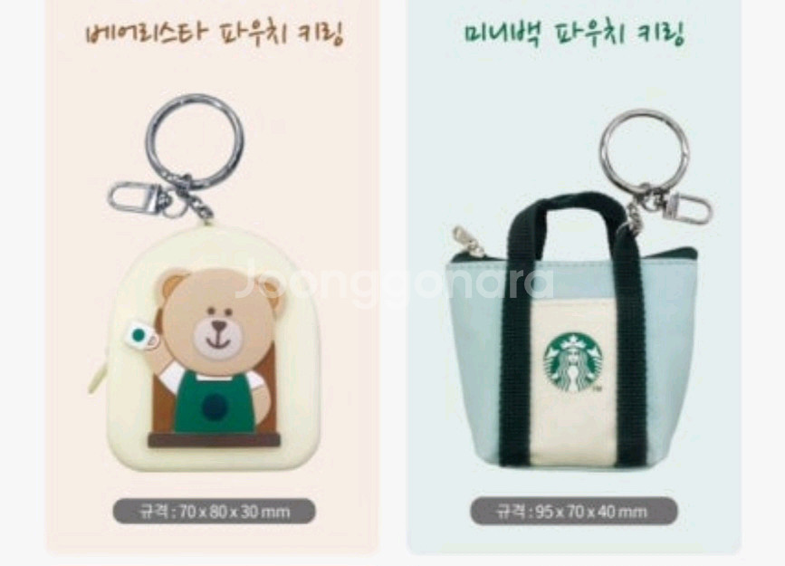 스타벅스 파우치 키링 미사용 2개일괄 무료배송--0