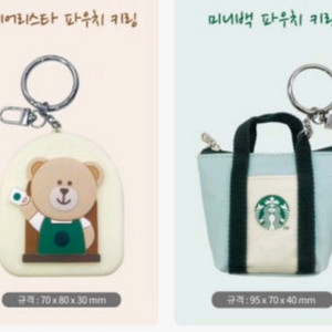 스타벅스 파우치 키링 미사용 2개일괄 무료배송