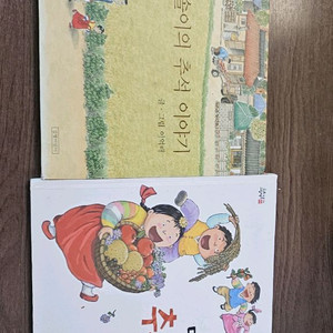 추석관련 그림책2권
