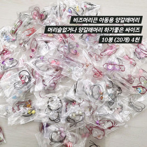 비즈 머리끈 양갈래머리끈 10봉 일괄