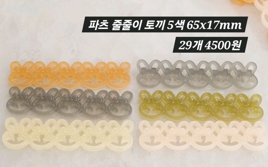 파츠 줄줄이 토끼 5색 29개 일괄 이미지