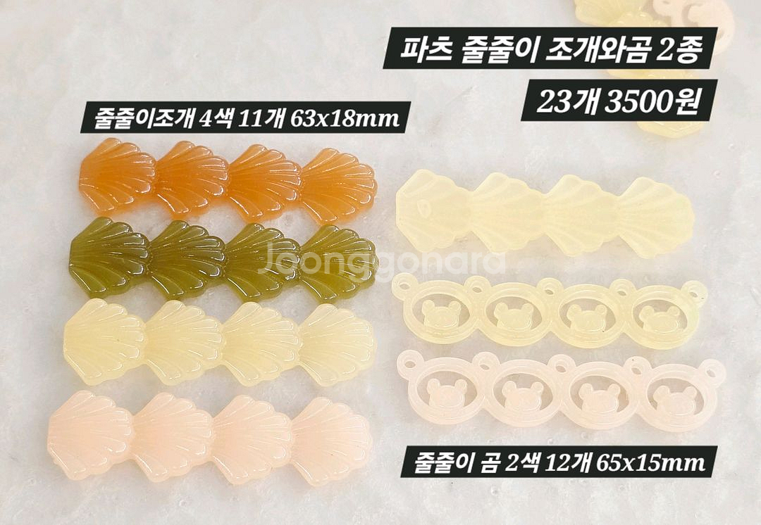 파츠 줄줄이 조개와곰 2종 23개 일괄--1