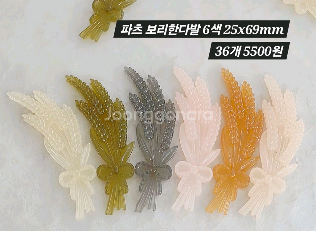 파츠 보리한다발 6색 36개 일괄--0