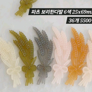 파츠 보리한다발 6색 36개 일괄