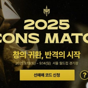 아이콘매치2 선예매코드 삽니다