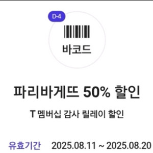 파리바게뜨 50% 할인 T 멤버십 할인 쿠폰 판매합니다
