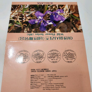 한국 야생화 시리즈 4집 우표첩