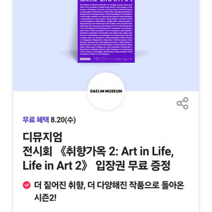 디뮤지엄 전시회 <<취향가옥 2: Art in Life