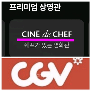 CGV 프리미엄: 씨네드쉐프 2장 (3만원할인)