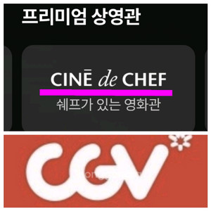 CGV 프리미엄: 씨네드쉐프 2장 (3만원할인)