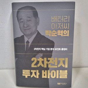 배터리아저씨 박순혁의 2차전지 투자 바이블(양장)