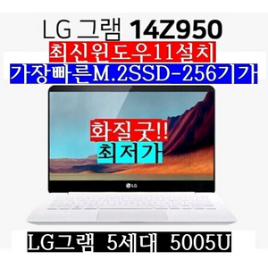 그램/14Z950 5세대 5005/SSD256/8G/하
