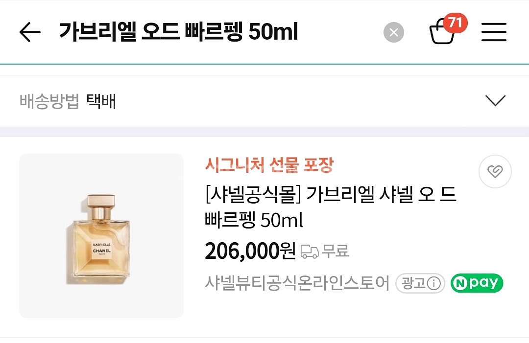 샤넬 가브리엘 오드 빠르펭 50ml(택포 9만원)--3