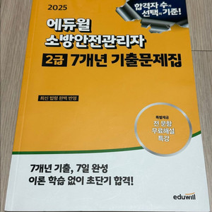 소방안전관리자 2급 7년 기출문제집 미사용