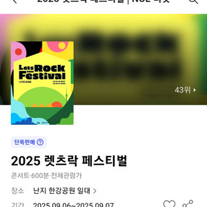 렛츠락 렛츠락페스티벌 9/7(일) 비송비포함양도