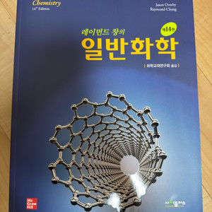 레이먼드 창의 일반화학 14판