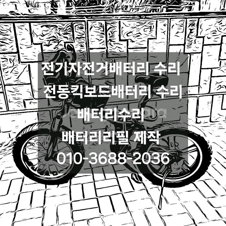 전기자전거 전동킥보드 전동스쿠터 배터리수리 리필 제작--0