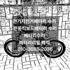 전기자전거 전동킥보드 전동스쿠터 배터리수리 리필 제작