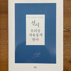선시, 우리를 자유롭게 한다 : 향적 스님의 선시 해설