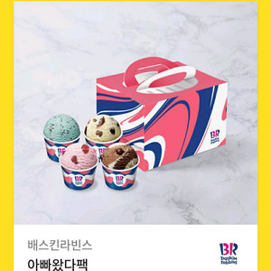 배스킨라빈스 아빠왔다팩