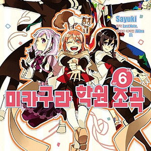 미카구라 학원 조곡 1-6권 / 세트판매