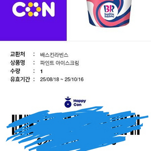 배스킨라빈스 파인트 기프티콘