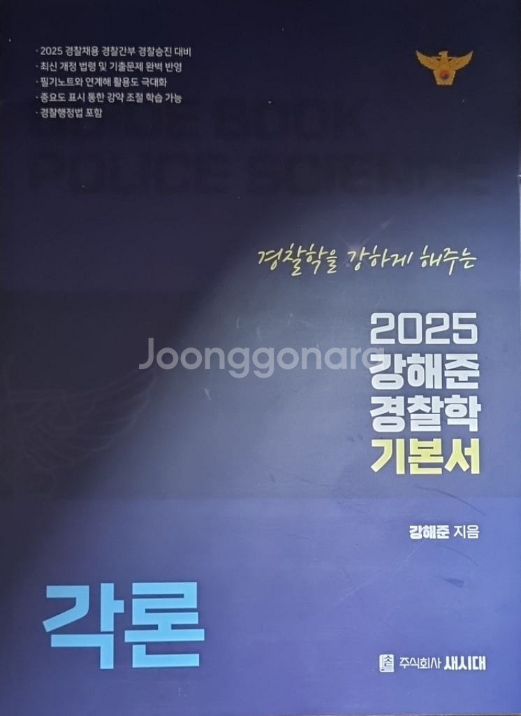 2025 강해준 경찰학 기본서 - 각론--0