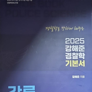 2025 강해준 경찰학 기본서 - 각론