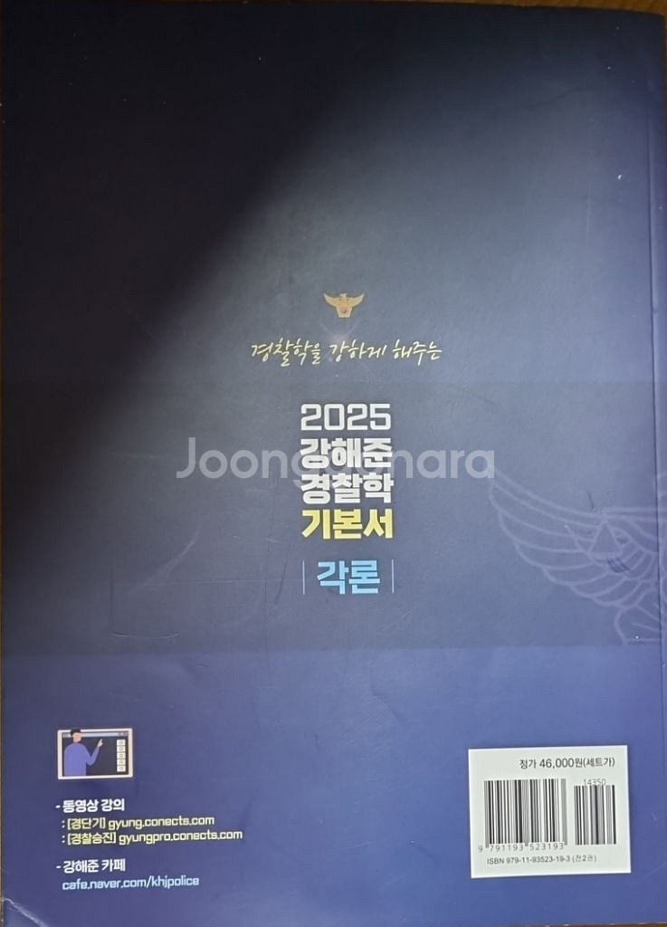 2025 강해준 경찰학 기본서 - 각론--1