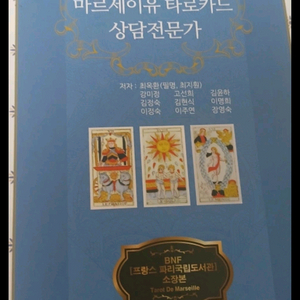마르세이유 타로카드 상담전문가