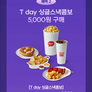 롯데시네마 Tday 싱글 스낵콤보