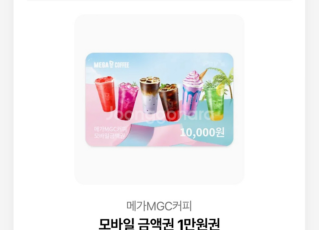 메가MGC커피 모바일 금액권 1만원권--0