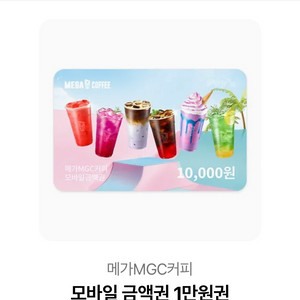 메가MGC커피 모바일 금액권 1만원권