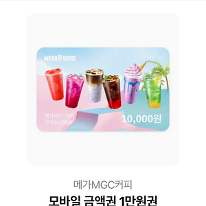 메가MGC커피 모바일 금액권 1만원권