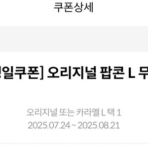 메가박스 팝콘 L 무료쿠폰
