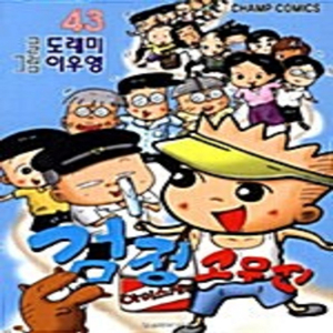 검정고무신 30-43권 31,41권 빠짐 총12권