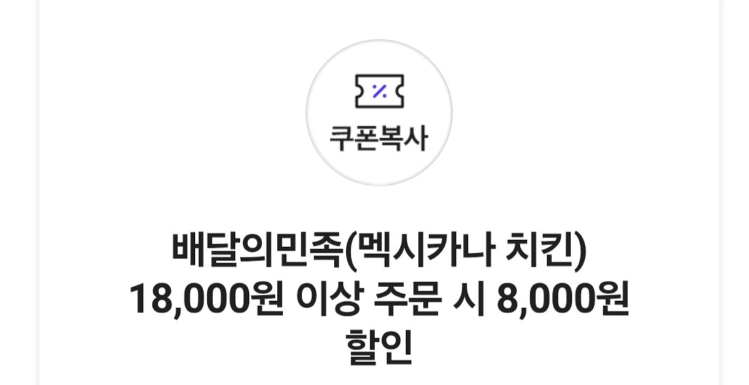 배달의민족 멕시카나 8천원 할인--0
