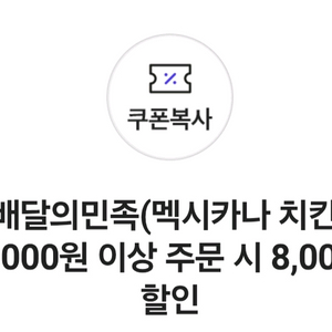 배달의민족 멕시카나 8천원 할인