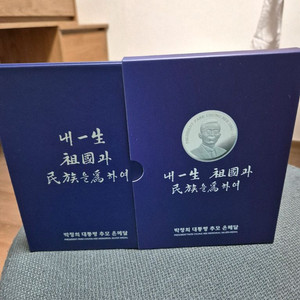 박정희 대통령. 추모 은메달