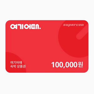 여기어때 모바일 상품권 10만원