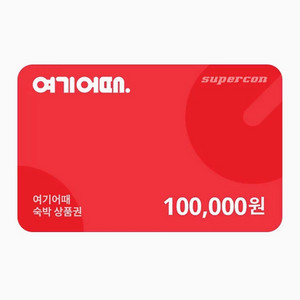 여기어때 모바일 상품권 10만원