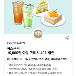 파스쿠찌 40% 할인 쿠폰