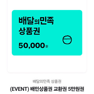 배민상품권 5만원권 2장 판매