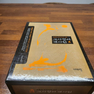 고사성어 대사전