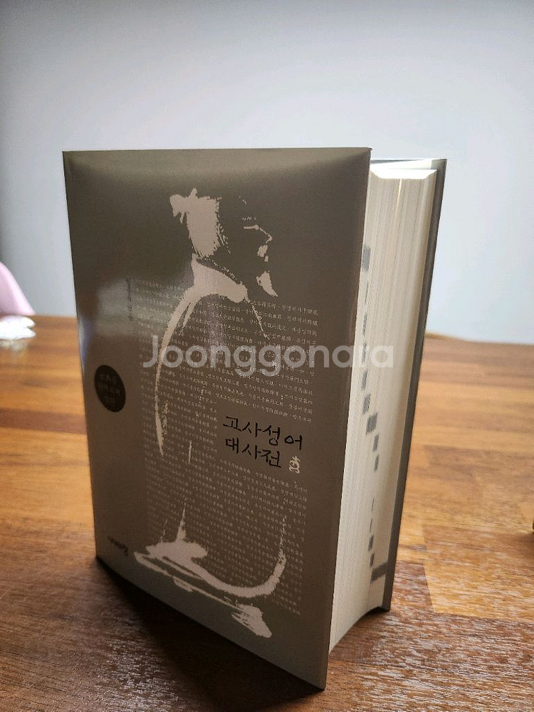 고사성어 대사전--1