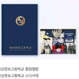 연애혁명 졸업앨범