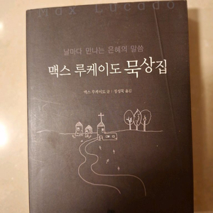 # 맥스 루케이도 묵상집