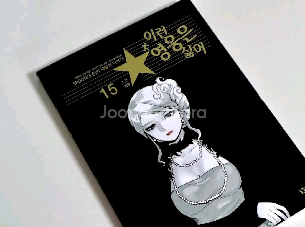 이런영웅은싫어 이영싫 15, 16, 17, 18, 19--2