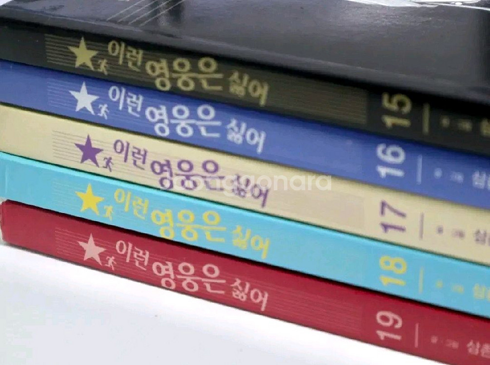이런영웅은싫어 이영싫 15, 16, 17, 18, 19--0