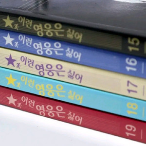이런영웅은싫어 이영싫 15, 16, 17, 18, 19